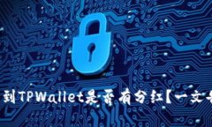 FIL转到TPWallet是否有分红？一文告诉你