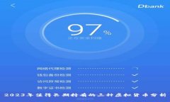 2023年值得长期持有的三种虚拟货币分析