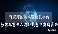 : 如何观察他人在TP钱包中新购买的币