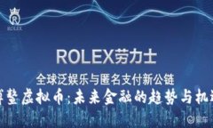 博鳌虚拟币：未来金融的趋势与机遇