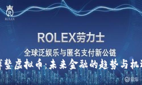 博鳌虚拟币：未来金融的趋势与机遇