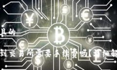 思考一个接近且的tpwallet提现到交易所需要手续费