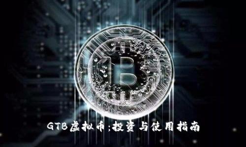 GTB虚拟币：投资与使用指南