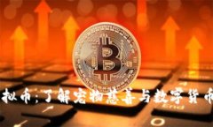 SPCA虚拟币：了解宠物慈善与数字货币的结合