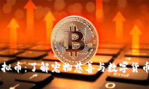 SPCA虚拟币：了解宠物慈善与数字货币的结合