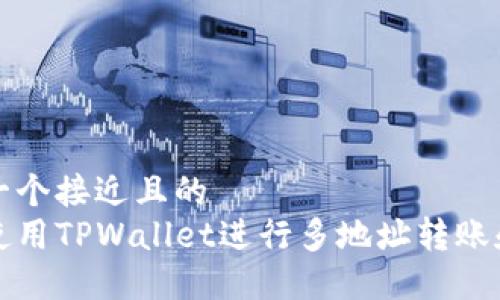 思考一个接近且的  
如何使用TPWallet进行多地址转账和管理