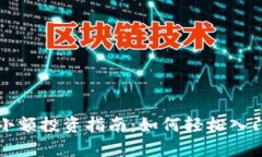 虚拟币小额投资指南：如何轻松入门与盈利