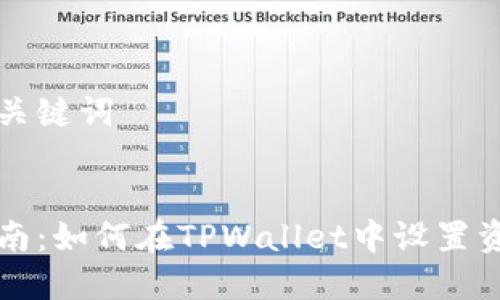 思考和关键词


详细指南：如何在TPWallet中设置资产同步