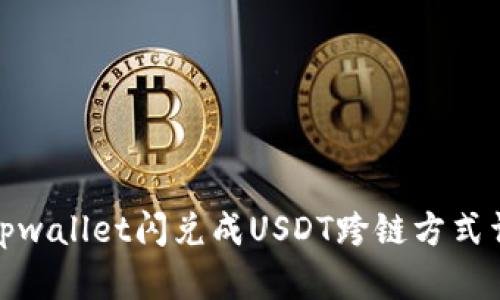 : tpwallet闪兑成USDT跨链方式详解