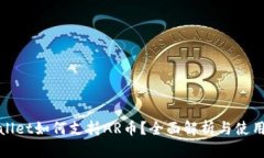 tpwallet如何支持AR币？全面解析与使用指南