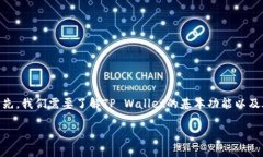 在讨论如何将TP Wallet与火币（Huobi）进行关联时，