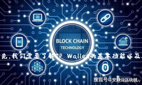 在讨论如何将TP Wallet与火币（Huobi）进行关联时，首先，我们需要了解TP Wallet的基本功能以及火币是如何运作的。以下是一个接近且的及相关关键词。

如何将TP Wallet与火币交易所连接：详细指南