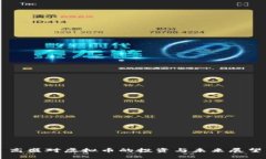 高盛对虚拟币的投资与未来展望