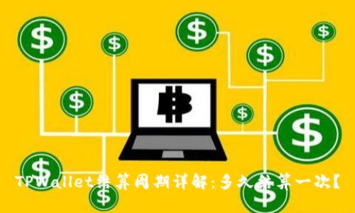 TPWallet结算周期详解：多久结算一次？