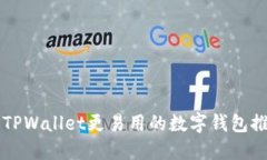 比TPWallet更易用的数字钱包推荐