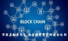 万能虚拟币钱包：构建数字资产的安全之钥