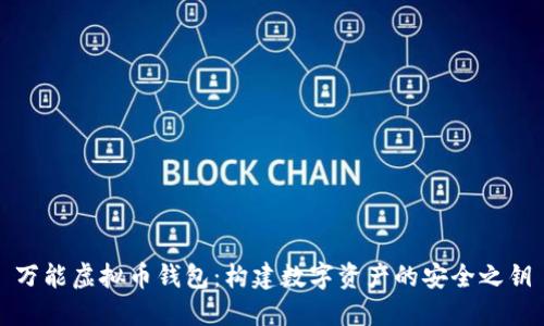 万能虚拟币钱包：构建数字资产的安全之钥