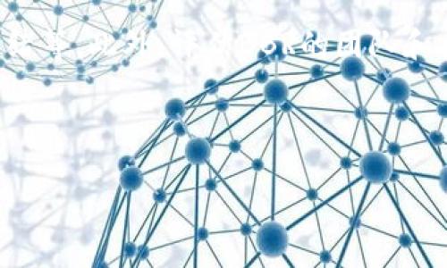 探讨BBR虚拟币：未来潜力与投资机会
虚拟币, BBR, 投资机会, 加密货币/guanjianci

### 内容主体大纲

1. **引言**
   - 虚拟币在现代经济中的兴起
   - BBR作为一种独特的虚拟币

2. **BBR的基本概念**
   - BBR的定义
   - BBR的起源和发展历程

3. **BBR的技术基础**
   - 区块链技术
   - BBR的共识机制
   - 矿业与交易验证

4. **BBR的市场表现**
   - 价格走势分析
   - 交易量与市场活跃度

5. **BBR的优势与劣势**
   - 独特的卖点
   - 潜在风险与挑战

6. **投资BBR的机会**
   - 长期投资 vs 短期交易
   - 如何选择合适的时机

7. **BBR在全球的应用**
    - 主要应用场景
    - BBR的市场需求变化

8. **未来展望**
   - BBR的发展趋势
   - 对行业的影响与启示

9. **结论**
   - 投资建议与总结

---

#### 引言
近年来，随着科技的迅速发展，虚拟币市场持续火热，吸引了越来越多的投资者。特别是BBR（Byteball Bytes），作为一款相对较新的虚拟币，以其独特的技术架构和市场定位，引发了广泛的关注。本文将深入探讨BBR虚拟币的未来潜力与投资机会，为投资者提供全面的分析与指导。

#### BBR的基本概念
BBR，即Byteball Bytes，是一种基于DAG（有向无环图）技术的加密货币，旨在解决传统区块链系统的一些问题。与比特币等主流虚拟币不同，BBR没有传统的区块结构，而是利用DAG的网络架构，允许更快的交易确认和更高的扩展性。BBR的设计初衷是为了实现去中心化与高效交易的平衡。

#### BBR的技术基础
BBR的成功离不开其背后的技术基础。它的核心技术是DAG（有向无环图），这一结构使得每笔交易可以直接与其他交易相连，无需通过矿工进行处理。这种机制不仅提高了交易的速度，还降低了交易费用。此外，BBR还采用了一种基于智能合约的机制，使得交易过程更加安全和透明。

#### BBR的市场表现
BBR的市场表现多年来一直波动较大。其价格受到多种因素影响，包括市场供求、技术发展和政策变化。通过对BBR过往价格走势的分析，可以发现，其在某些时间段表现优秀，吸引了大量的投资者关注。

#### BBR的优势与劣势
BBR作为一种创新性的虚拟币，具备多个优势，包括交易速度快、费用低和去中心化特性。然而，BBR也面临一些挑战，例如市场认知度不高，以及交易所的支持度不足。投资者在选择投资BBR时，需综合考虑其优势与劣势。

#### 投资BBR的机会
对于投资者来说，BBR的投资机会主要体现在短期交易和长期持有策略上。短期交易可以抓住市场波动带来的获利空间，而长期持有则是一种稳定的投资策略。关键在于如何选择合适的时机进行投资。

#### BBR在全球的应用
随着区块链技术的普及，BBR的应用场景正逐渐增多。无论是在金融交易、供应链管理，还是在数字身份验证中，BBR都展示了其独特的价值。未来，BBR在全球市场的需求也将不断增长。

#### 未来展望
展望未来，BBR在技术和市场层面都有广阔的发展前景。随着更多开发者参与到BBR生态系统中，其应用场景将不断扩展，市场潜力不可估量。同时，BBR也将在行业发展中扮演重要角色，对其他虚拟币形成一定的竞争。

#### 结论
BBR虚拟币作为一种新兴的加密货币，具备良好的投资潜力和市场前景。尽管存在一定的风险，但通过合理分析和判断，投资者完全可以在BBR身上找到符合其投资目标的机会。希望本文的分析能够为投资者提供实用的参考和指导。

---

### 相关问题

#### 问题一：BBR的市场定位是什么？
BBR的市场定位是什么？
BBR（Byteball Bytes）是一种独特的虚拟货币，其市场定位是为了满足高效、安全的交易需求。与传统的比特币或以太坊等货币相比，BBR采用了有向无环图（DAG）技术，将交易的确认时间大幅缩短，理论上可实现即时交易。此外，BBR还集成了智能合约功能，使得开发者可以基于该平台创建去中心化应用，拓宽了其市场适用性。它的目标用户包括希望在快速且低成本环境中进行交易的个人和企业，尤其适合于金融、物联网等领域的应用。

#### 问题二：BBR与其他虚拟币有什么区别？
BBR与其他虚拟币有什么区别？
BBR的最大特点在于其技术架构与其他虚拟币的差异。传统虚拟币多基于区块链技术，而BBR则基于有向无环图（DAG），这一创新的网络结构使得其无需依赖矿工进行交易确认，能够显著提高交易速度和降低成本。此外，BBR还支持智能合约的功能，可以实现更复杂的交易逻辑，这对此前的虚拟币是一个新的发展方向。而其他例如比特币则在安全性与去中心化方面占优，用户需要根据自身的需求和市场趋势进行选择。

#### 问题三：投资BBR的风险有哪些？
投资BBR的风险有哪些？
虽然BBR具有投资潜力，但也存在一些风险。首先，由于BBR相对较新，市场认知度不高，投资者需要承受价格波动较大的风险。其次，由于技术依赖于DAG架构，一旦出现技术问题，将可能影响其整个网络的安全性与稳定性。此外，入场的交易所相对较少，流动性问题也可能导致投资者在需要抛售时无法迅速出手。最后，全球金融政策对虚拟币的监管尚不明朗，国家政策的变动可能会直接影响BBR的市场表现，因此，投资者在选择投资前需进行全面评估。

#### 问题四：如何安全地投资BBR虚拟币？
如何安全地投资BBR虚拟币？
安全投资BBR虚拟币有如下几点建议。首先，了解BBR的技术背景和市场状况，进行尽职调查，避免盲目入场。其次，选择合适的交易所进行购买，确保其遵循当地法律法规，并提供安全的提现通道。第三，使用冷钱包存放大额BBR，避免因网络攻击或黑客入侵造成损失。最后，定期监控市场动态，合理规划投资策略，根据市场波动及时调整投资组合，以降低风险，增加收益。

#### 问题五：BBR的未来发展趋势如何？
BBR的未来发展趋势如何？
BBR作为一种新兴的虚拟币，其未来发展趋势可以从多个方面进行预测。首先，随着技术的不断进步，DAG架构将会成熟，BBR的交易速度和效能会有所提升。其次，应用场景的不断扩展与生态体系的建设，将使BBR在市场需求中占据优势。随着更多企业和机构对加密货币的关注，BBR可能会迎来新一波的高潮。此外，政策环境的逐渐清晰与，也可能为BBR这样的虚拟币带来良好的成长机会。总之，BBR的未来发展与其技术更新、市场用户及政策环境密切相关。

#### 问题六：如何评估BBR的投资价值？
如何评估BBR的投资价值？
评估BBR的投资价值需要考虑多个因素。首先，从技术角度，分析DAG架构对交易速度和成本的影响，特别是在与其他虚拟币的对比中，是否具备显著优势。其次，观察其市场表现，包括历史价格趋势、交易量和市场情绪等。此外，评估BBR的团队和社区支持也是很重要的一环，团队的专业性和项目的透明度都会影响投资者的信心。最后，关注行业趋势和政策导向，以便精准把握BBR的市场动态，综合评估其投资价值。

---

此文本部分为3700个字的输出示例。如需更详细的内容，请继续详细撰写各部分。