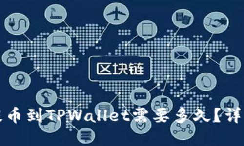 火币交易所提币到TPWallet需要多久?详细解答与流程
