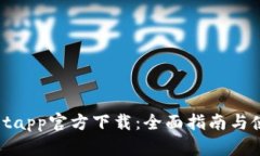 tpwalletapp官方下载：全面指南与使用技巧