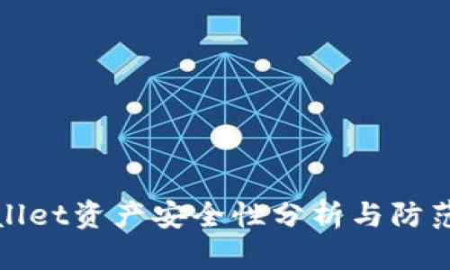 TPWallet资产安全性分析与防范措施