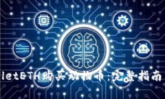 如何通过TPWalletETH购买动物币：完整指南与常见问