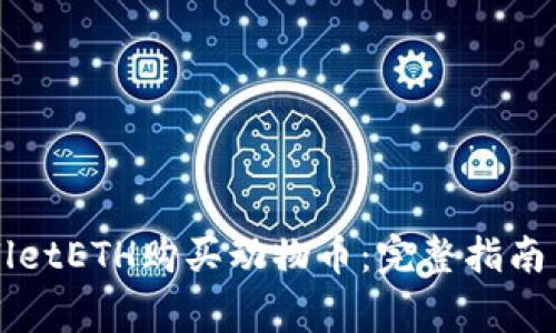 如何通过TPWalletETH购买动物币：完整指南与常见问题解答