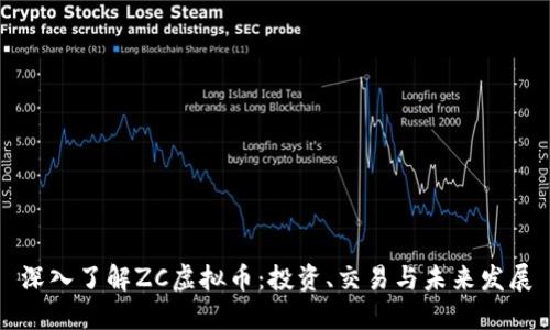 深入了解ZC虚拟币：投资、交易与未来发展