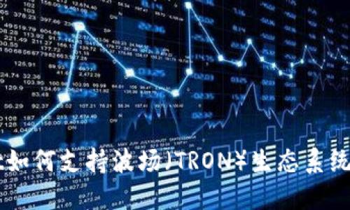TPWallet如何支持波场（TRON）生态系统及其应用