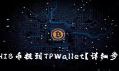 如何将SHIB币提到TPWallet？详细步骤与技巧