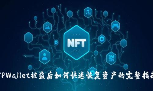 TPWallet被盗后如何快速恢复资产的完整指南
