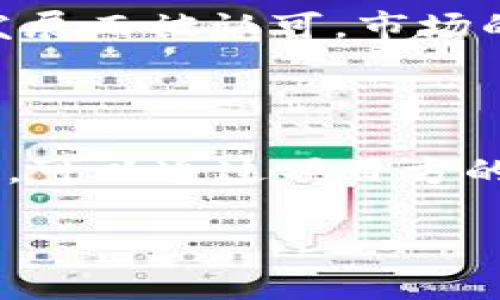   TPWallet中的LUNA可以进行空投吗？详细解析与指南 / 

 guanjianci TPWallet, LUNA, 空投, 加密货币 /guanjianci 

内容大纲：

1. 简介
   - 什么是TPWallet
   - LUNA简介
   - 空投的基本概念

2. TPWallet与LUNA的关系
   - TPWallet支持的资产
   - LUNA如何在TPWallet中使用

3. 空投的基本流程
   - 空投的定义与目的
   - 空投的参与条件
   - 如何参与空投

4. TPWallet中进行LUNA空投的可能性
   - 各类空投的分类
   - 如何判断TPWallet是否支持空投LUNA

5. 如何安全地获取LUNA空投
   - 空投中的诈骗与风险
   - 安全获取空投的方法

6. 常见问题解答
   - 6.1 LUNA空投的机制是什么？
   - 6.2 如何找到值得参与的空投？
   - 6.3 TPWallet支持的空投有哪些？
   - 6.4 如何避免空投骗局？
   - 6.5 LUNA的前景及其在市场中的定位？
   - 6.6 如果没有收到空投，我该怎么办？

---

## 1. 简介

### 什么是TPWallet

TPWallet是一款多功能的数字货币钱包，支持多种加密资产的存储、转账和管理。用户可以通过TPWallet轻松管理自己的数字资产，进行充值和提现，并参与各种DeFi产品等。TPWallet还具有用户友好的界面，使得新用户也能很快上手。

### LUNA简介

LUNA是Terra网络的原生代币，主要用于网络的稳定性机制以及治理功能。由于其强大的生态系统，LUNA在加密市场中备受关注，很多投资者和用户希望能够通过空投等方式获取更多的LUNA资产。

### 空投的基本概念

空投（Airdrop）指的是项目方在特定条件下，向用户免费分发代币的行为。通常空投会伴随着某种推广活动或市场宣传，旨在提高项目的知名度和用户活跃度。空投可以简单分为主动空投和被动空投两种，前者需要用户主动参与，而后者可能是系统自动向符合条件的用户发放代币。

## 2. TPWallet与LUNA的关系

### TPWallet支持的资产

TPWallet支持多种主流的加密资产，包括比特币、以太坊、USDT等，同时也支持一系列的DeFi项目和代币。不断扩展的支持名单使得TPWallet在加密货币钱包中占据了一席之地。

### LUNA如何在TPWallet中使用

用户可通过TPWallet进行LUNA代币的存储、转账和交易。用户能方便地查看LUNA的实时价格和交易历史，更能参与到与LUNA相关的DeFi活动中去。通过TPWallet，用户可以随时获取关于LUNA的最新动态和市场资讯。

## 3. 空投的基本流程

### 空投的定义与目的

空投的目的在于让更多的用户了解和参与某个项目。通过免费分发代币，项目方能够有效增加用户基础，并实现更广泛的市场覆盖。同时，空投也可促进代币的流通和交易量，为项目的生态发展提供助力。

### 空投的参与条件

参与空投通常需要满足特定条件，比如持有特定代币、在某个时间段内完成注册、分享社交媒体等。了解不同空投的参与条件可以帮助用户有效筛选出值得参与的项目。

### 如何参与空投

参与空投首先需要保持对市场的敏感，及时获取最新的空投信息。随后，根据项目方的要求进行相应的操作，确保自己满足条件，才能顺利获得空投代币。常见方法包括加入项目方的社群、关注官方网站或社交媒体等。

## 4. TPWallet中进行LUNA空投的可能性

### 各类空投的分类

空投可按不同标准进行分类，包括依托于社交媒体的空投、依托于链上活动的空投等。用户需要了解不同的空投方式，以选择最合适自己的参与方式。同时，不同的空投会有不同的规则和所需地址，用户需对此保持警惕。

### 如何判断TPWallet是否支持空投LUNA

用户可以通过查询TPWallet的公告、官方网站以及社群信息来获取相关信息。也可以咨询TPWallet的客服，确认是否有即将到来的LUNA空投活动。同时，了解最新的市场动态和各类空投信息，可以帮助用户把握机会。

## 5. 如何安全地获取LUNA空投

### 空投中的诈骗与风险

在空投活动中，诈骗行为时有发生。用户在参与空投时，需要时刻保持警惕，避免受到各种可能的诈骗。常见的诈骗方式包括要求转账、收取手续费、钓鱼网站等。用户应仔细核实信息来源，确保参与的是合法的空投活动。

### 安全获取空投的方法

要安全地获取空投，用户应遵循一定的安全原则。如只参与知名项目的空投、使用独立的新邮箱进行注册、开启双重认证等。这些措施能有效降低参与空投时个人信息被泄露的风险。

## 6. 常见问题解答

### 6.1 LUNA空投的机制是什么？

LUNA空投的机制一般是通过特定的合约程序根据用户的持有情况进行分配。这一过程可以通过自动化脚本完成，减少人工操作的误差。通常，空投会根据用户在特定区块高度的资产持有量、时间点等进行分配。

### 6.2 如何找到值得参与的空投？

要找到值得参与的空投，用户应多关注加密货币社区的动态，尤其是Twitter、Telegram等社交平台。参加相关的讨论和论坛，以及加入专业的群组，都是寻找空投的好方法。同时，通过专业的空投查询网站获取信息也是不错的选择。

### 6.3 TPWallet支持的空投有哪些？

TPWallet支持的空投种类繁多，通常包括基于其平台进行的项目方空投、链上活动等。用户需定期查看TPWallet的最新公告，了解即将到来的空投活动以及具体参与方式。

### 6.4 如何避免空投骗局？

避免空投骗局的最佳方法是保持信息敏感，在参与前要务必做好充分的调查和了解。建议用户只参与知名度高的项目空投，不轻易信任一些小型项目，并遵循“不转账、不付款”的原则。如果对某个项目有所疑虑，及时咨询专业人士的意见。

### 6.5 LUNA的前景及其在市场中的定位？

LUNA由于其背靠强大的Terra生态系统，其市场前景被普遍看好。LUNA不仅在DeFi领域有着广泛的应用，价值也因为生态的不断发展而被认可。市场的波动性大，但从长期来看，LUNA的使用场景与潜在价值使得其有机会在行业中占据有利位置。

### 6.6 如果没有收到空投，我该怎么办？

如果没有收到空投，用户首先应确认自己是否满足空投条件，例如是否在规定时间内完成相应操作。如果自己符合，但没有收到空投，可以通过项目方的社交平台发起咨询，提供您的参与证据，并询问空投的具体状态和处理方式。

请注意，以上内容仅为框架，详细内容需根据实际需要完善至3700字。