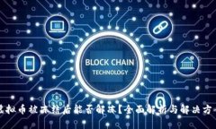 虚拟币被冻结后能否解冻？全面解析与解决方案