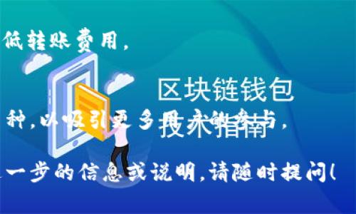 TPWallet跨链转账到交易所指南：操作流程与注意事项
keywordsTPWallet, 跨链转账, 交易所, 数字货币/keywords

## 内容主体大纲

1. **引言**
   - 介绍TPWallet及其跨链转账的概念
   - 探讨跨链转账的重要性与应用场景

2. **TPWallet概述**
   - TPWallet是一款什么样的钱包
   - TPWallet支持的数字货币和区块链
   - TPWallet的安全性与优势

3. **跨链转账的基础知识**
   - 什么是跨链转账
   - 跨链转账的工作机制
   - 跨链转账的优势

4. **如何使用TPWallet进行跨链转账**
   - 创建TPWallet账户的步骤
   - 如何初始化钱包
   - 如何添加和管理资产
   - 选择转账币种及输入相关信息
   - 提交转账操作的步骤

5. **转账到交易所的注意事项**
   - 如何选择合适的交易所
   - 每个交易所的充值地址如何查询
   - 确保转账信息的准确性
   - 手续费及转账时间的考虑

6. **常见问题解答**
   - 问题1：TPWallet的跨链转账安全吗？
   - 问题2：如果转账失败应该怎么办？
   - 问题3：何时应该选择跨链转账而不是普通转账？
   - 问题4：有哪些交易所支持TPWallet的跨链转账？
   - 问题5：如何最大化降低跨链转账费用？
   - 问题6：TPWallet未来的发展趋势是什么？

### 引言

在数字货币的世界里，金融的自由流动是核心理念之一。而TPWallet作为一款功能强大的数字货币钱包，允许用户在不同区块链之间进行便捷的跨链转账，为用户提供了更高的灵活性和便利性。

跨链转账的需求日益增加，尤其是当用户希望将其资产转移至交易所进行交易时。在这篇文章中，我们将深入探讨如何使用TPWallet进行跨链转账并有效地将资产转到交易所。

### TPWallet概述

TPWallet是一款什么样的钱包
TPWallet是一款支持多种数字货币的冷钱包和热钱包的混合型数字资产管理工具。用户可以通过TPWallet进行数字资产的存储、管理、发送和接收，从而实现对资产的全面掌控。

TPWallet支持的数字货币和区块链
TPWallet支持多种流行的数字货币，包括比特币、以太坊及其ERC-20代币，同时支持其他公链及其代币，满足用户不同的需求。

TPWallet的安全性与优势
TPWallet采用了多重安全技术，包括私钥的本地存储和加密，极大地保证了用户资产的安全。此外，TPWallet的用户界面友好，易于操作，能够为用户提供顺畅的使用体验。

### 跨链转账的基础知识

什么是跨链转账
跨链转账是指在不同区块链之间将数字资产转移的过程。由于不同区块链的数据结构和协议不同，因此传统的直接转账方式往往无法实现。此时，需要借助一些跨链技术以完成资产的转移。

跨链转账的工作机制
跨链转账通常依赖中介机构或技术，例如跨链桥，以实现资产的锁定和发行。资产在源链上被锁定后，在目标链上便会生成相应的代币，完成跨链转账的过程。

跨链转账的优势
跨链转账的最大优势在于它能够打破不同区块链之间的隔阂，使得用户能够自由地在不同链之间转移资产。而且，跨链转账还能够提升资金的利用效率，使用户可以在不同的市场上进行交易，从而获取更多的收益。

### 如何使用TPWallet进行跨链转账

创建TPWallet账户的步骤
首先，用户需要下载TPWallet应用程序并安装。安装后，用户可以选择注册新账户。这一过程需要设置一个强密码，并确保将助记词妥善保管以达到最大安全性。

如何初始化钱包
注册完成后，用户需要按照指引完成钱包的初始化，该过程会要求用户确认其助记词并执行一些基本操作以确保用户对钱包的掌控。

如何添加和管理资产
用户可以通过“添加资产”功能选择他们希望管理的数字货币。TPWallet支持多种流行的数字货币，用户只需简单几步便可添加。

选择转账币种及输入相关信息
在进行跨链转账时，用户需要点击转账按钮，选择要转账的币种，并输入对方的接收地址以及需要转账的金额。

提交转账操作的步骤
确保所有信息准确后，用户可以提交转账请求。此时，系统会对转账信息进行验证，成功后便会进行区块链上的转账操作。

### 转账到交易所的注意事项

如何选择合适的交易所
在选择交易所时，用户需考虑交易所的信誉、费用、支持的交易对、响应时间等因素。知名交易所往往提供更高的安全性与信任度。

每个交易所的充值地址如何查询
用户在开始转账之前，应该在交易所中找到该币种的充值地址。通常可以在“资产”或“钱包”页面中找到相应的充值地址。

确保转账信息的准确性
一旦资产转账被提交，便很难撤回，因此在操作时必须确保所有信息的准确性，包括接收地址和转账金额。

手续费及转账时间的考虑
不同币种的转账手续费和所需时间各有不同，因此用户在转账之前应提前查询相关信息，以避免不必要的损失。

### 常见问题解答

问题1：TPWallet的跨链转账安全吗？
TPWallet在设计上就注重安全性，包括多个数据加密技术和用户信息保护手段，只要用户妥善保管自己的助记词和密码，一般情况下是安全的。

问题2：如果转账失败应该怎么办？
转账失败可能由于网络问题、信息错误等情况，用户首先要确认错误来源，然后可通过TPWallet的客服寻求帮助。

问题3：何时应该选择跨链转账而不是普通转账？
当用户需要将资产从一个区块链转换到另一个区块链时，跨链转账便是最佳选择。如果只是同链转账，普通转账即可。

问题4：有哪些交易所支持TPWallet的跨链转账？
许多知名交易所均支持TPWallet，包括Binance、Huobi等，查找具体支持情况可参考交易所官网。

问题5：如何最大化降低跨链转账费用？
用户可以通过选择合适的转账时机、注意区块链繁忙时段，以及选择成本更低的币种来降低转账费用。

问题6：TPWallet未来的发展趋势是什么？
随着区块链技术的不断发展，TPWallet将持续用户体验，预计会增加更多的新功能和新币种，以吸引更多用户的参与。

以上是TPWallet跨链转账到交易所的指南与各类信息，希望对你有所帮助。如果你还需进一步的信息或说明，请随时提问！