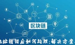 TPWallet地址转错后如何处理：解决方案与预防措施