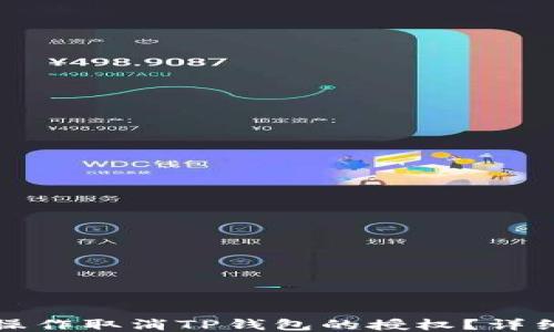 
如何操作取消TP钱包的授权？详细指南