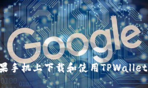 如何在苹果手机上下载和使用TPWallet:详尽指南