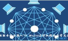 如何将猫猫币安全转入TP Wallet？详细指南与常见