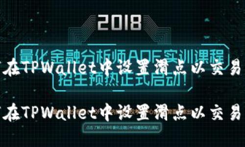 如何在TPWallet中设置滑点以交易体验

如何在TPWallet中设置滑点以交易体验