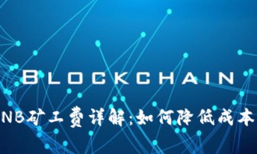 : TPWallet BNB矿工费详解：如何降低成本，提升交易效率