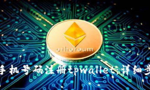 如何通过手机号码注册tpwallet：详细步骤与技巧