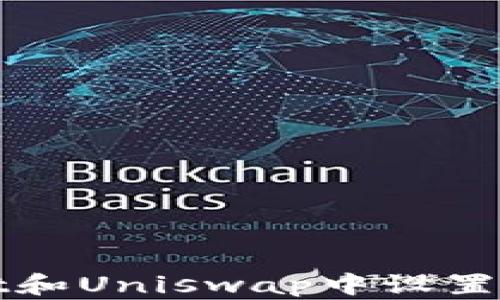 
如何在TPWallet和Uniswap中设置滑点以交易体验