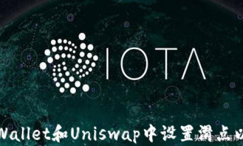 
如何在TPWallet和Uniswap中设置滑点以交易体验