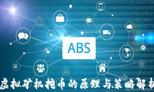 
虚拟矿机挖币的原理与策略解析