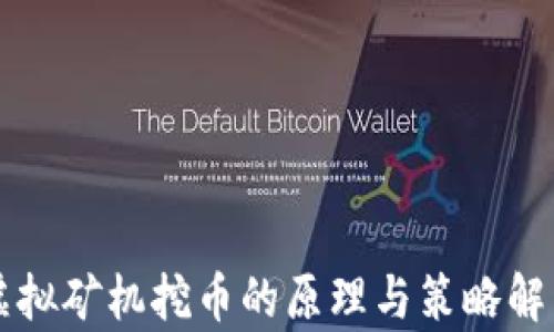 
虚拟矿机挖币的原理与策略解析