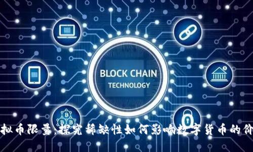 虚拟币限量：探究稀缺性如何影响数字货币的价值