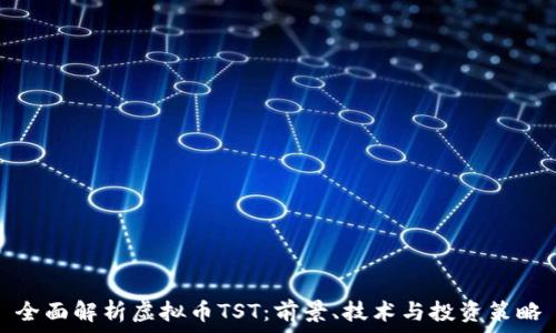   
全面解析虚拟币TST：前景、技术与投资策略