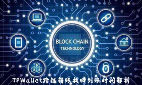 
TPWallet跨链转账找回到账时间解析
