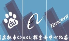 全面解析虚拟币Crust：探索去中心化存储的未来