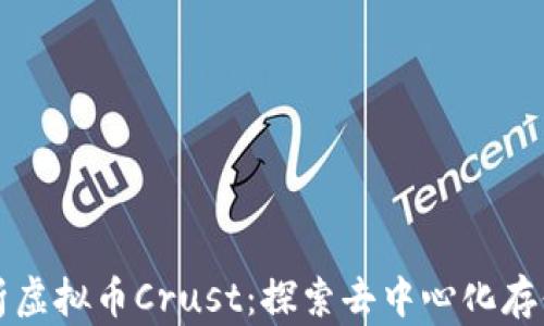 
全面解析虚拟币Crust：探索去中心化存储的未来